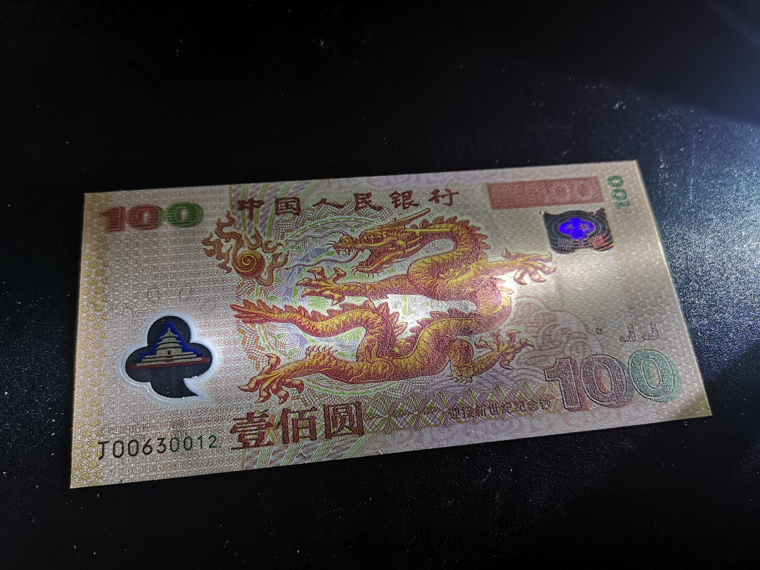 《外钞收藏家》第一百二十四期拍卖 千禧年纪念钞 龙钞 全新UNC 无47 靓号