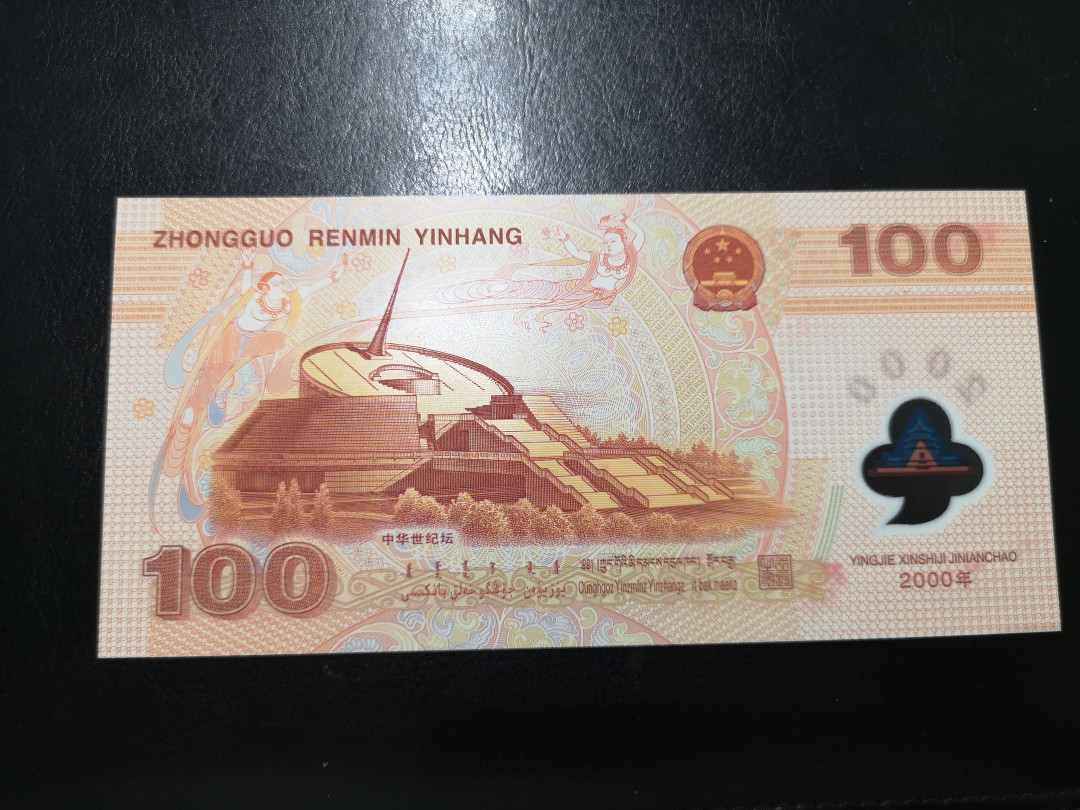 《外钞收藏家》第一百二十四期拍卖 千禧年纪念钞 龙钞 全新UNC 无47 靓号