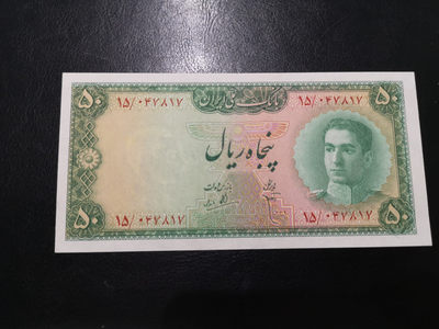 《外钞收藏家》第一百二十四期拍卖 - 伊朗50 近全新 有疑似软折