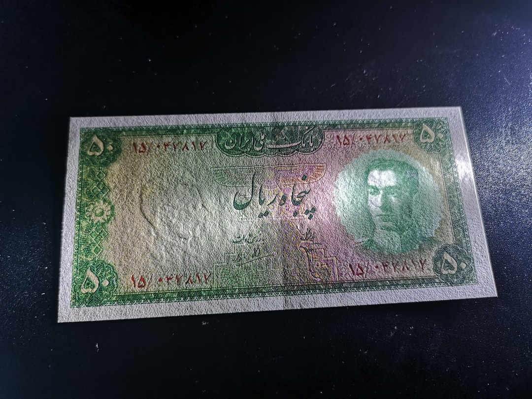 《外钞收藏家》第一百二十四期拍卖 伊朗50 近全新 有疑似软折