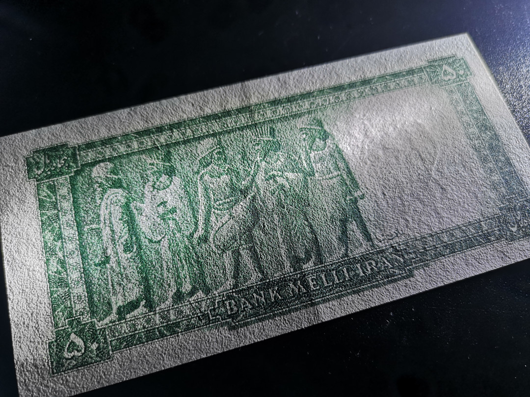 《外钞收藏家》第一百二十四期拍卖 伊朗50 近全新 有疑似软折