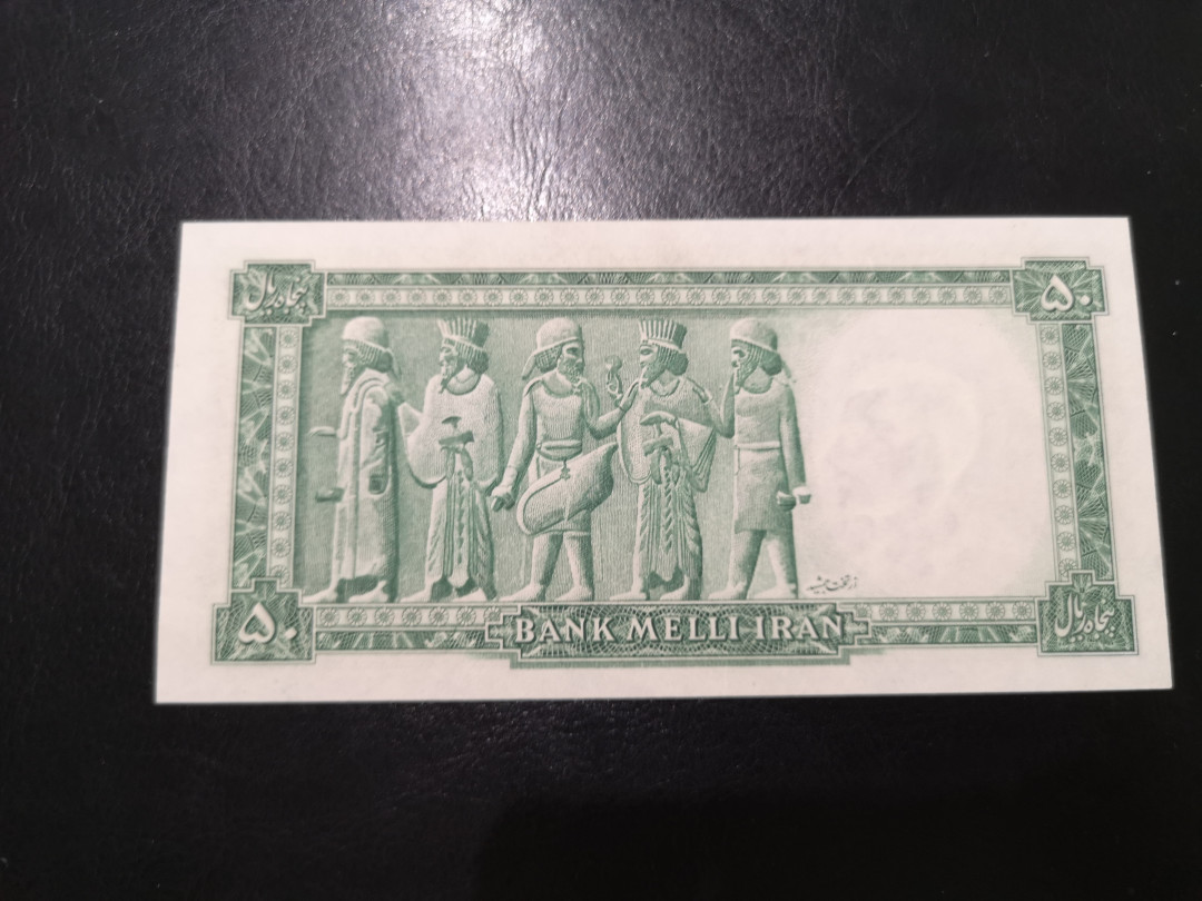 《外钞收藏家》第一百二十四期拍卖 伊朗50 近全新 有疑似软折
