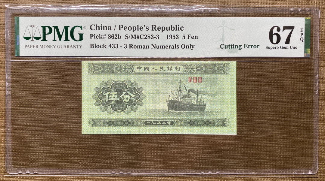 大黄蜂拍卖第14期 三版五分433冠号裁切错误，67分高分