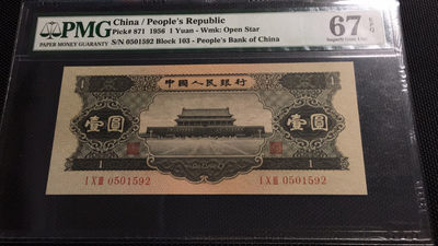 【华誉王王者】1763期拍卖 - 黑一元足尺 宽67.5  无47 高分 PMG67E 103-0501592