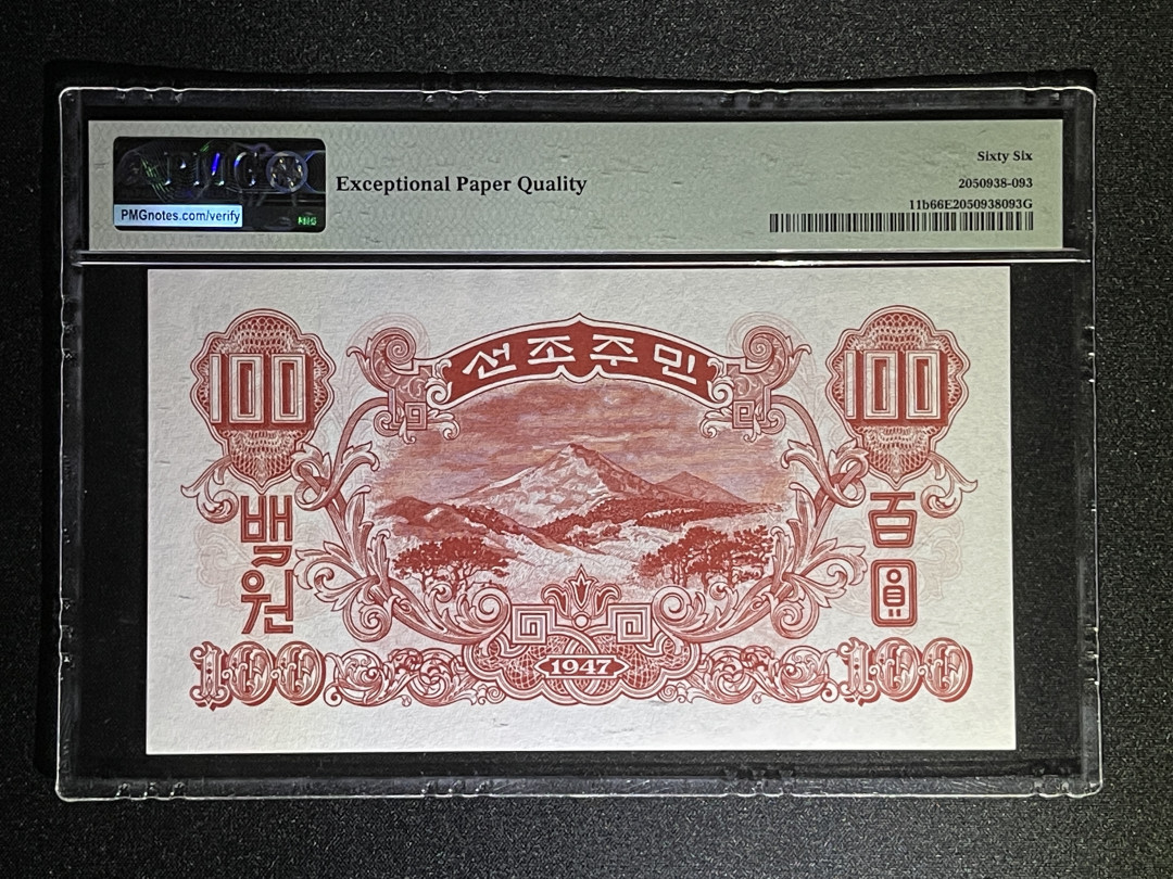 《张总收藏》34期—外币大集 朝鲜100元 PMG66E 1947年第一套纸币 P-11
