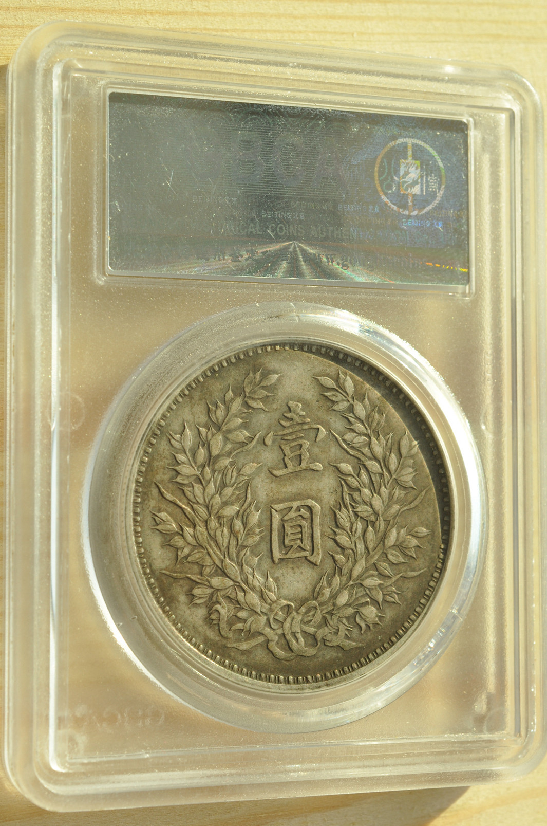 《竞宝斋》钱币微拍-第3场（0佣金包邮） 公博 XF40 原味大头九年精发一元