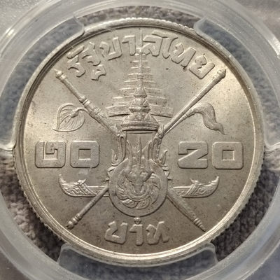 0起1加-纯粹捡漏拍-39场-评级币专场 - 泰国1963年拉玛九世20铢银币-MS63