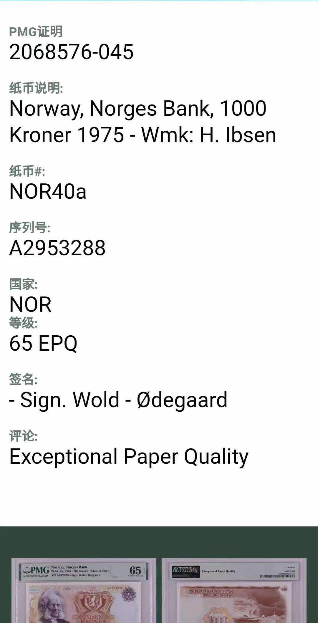 《张总收藏》34期—外币大集 1975年挪威初版首发年首发A冠PMG65E亚军分尾88名誉品挪威剧作家亨利克·易卜生