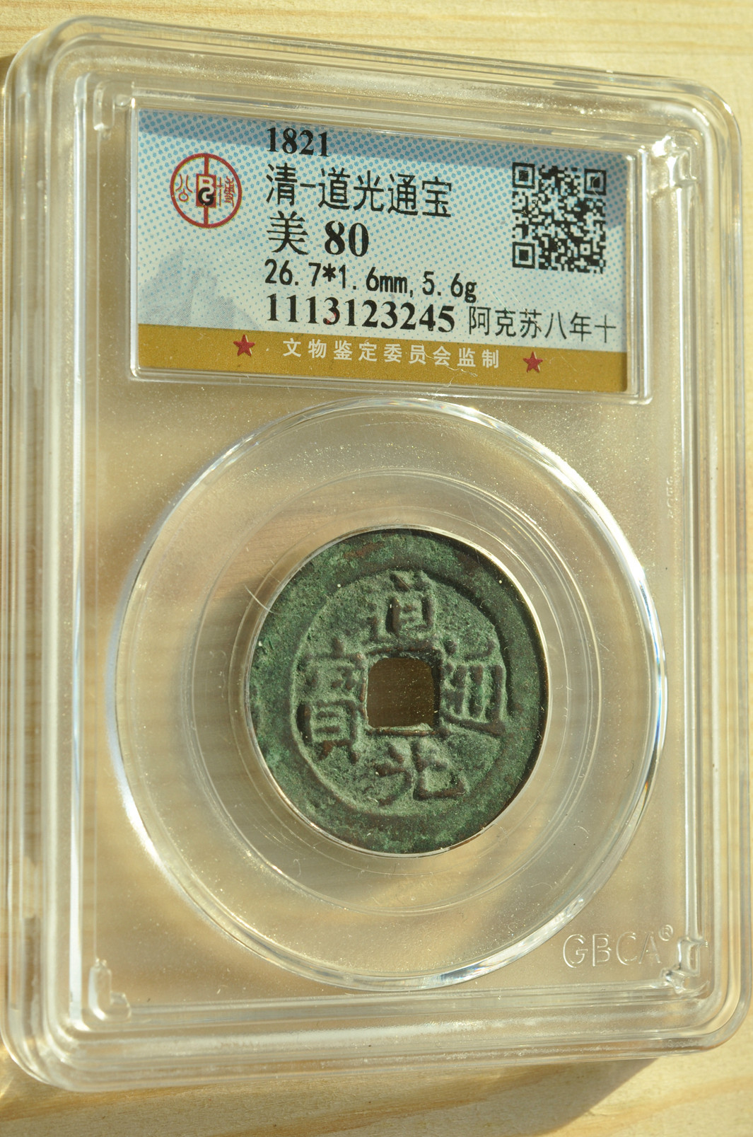 《竞宝斋》钱币微拍-第3场（0佣金包邮） 公博 美80 清 道光通宝 1821年 阿克苏八年十