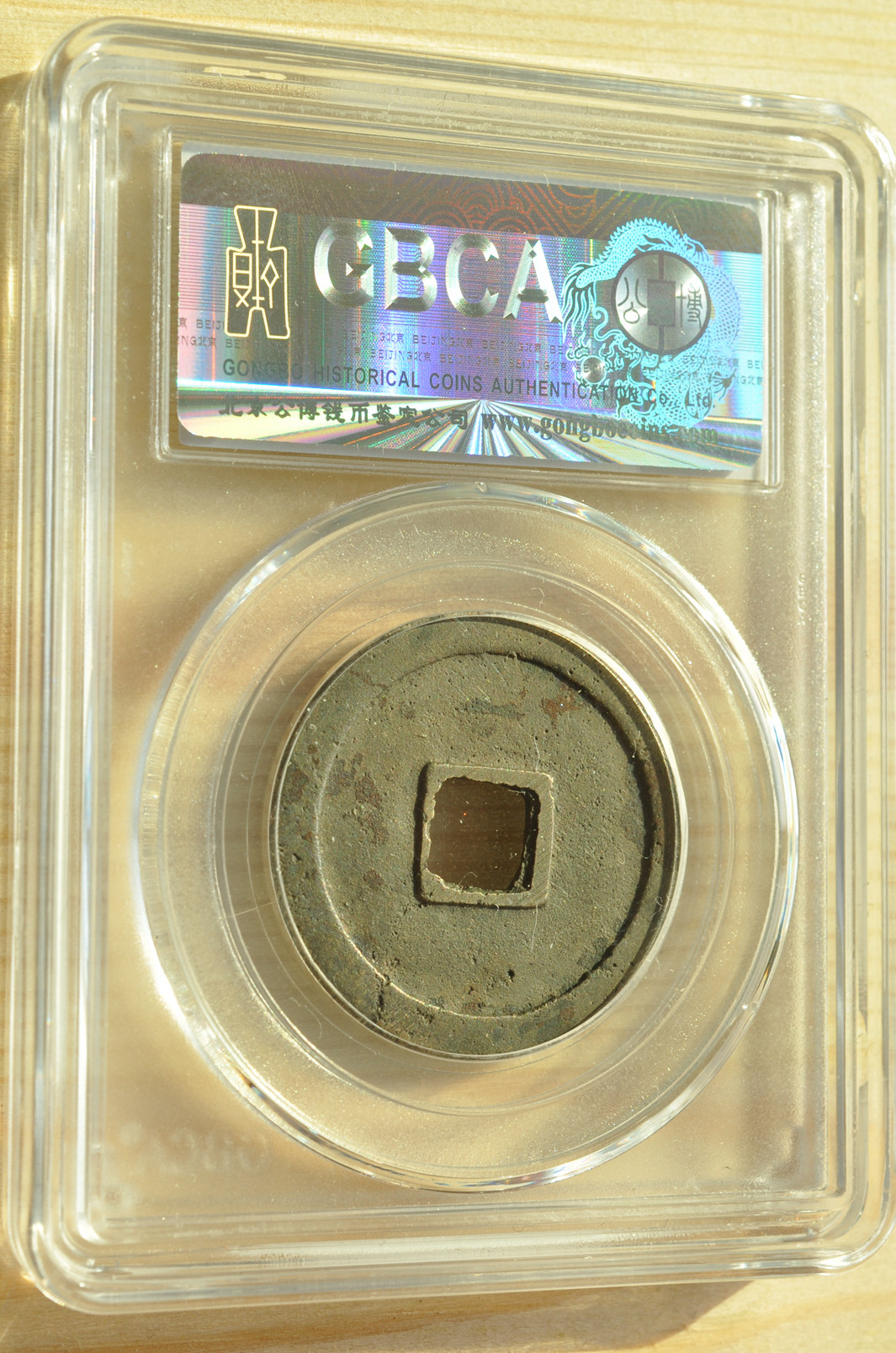 《竞宝斋》钱币微拍-第3场（0佣金包邮） 公博 美85 唐 乾元重宝 758年 收藏级分数