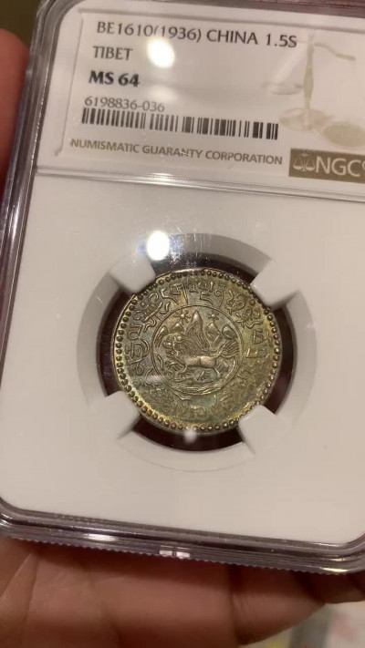 《竞宝斋》钱币微拍-第3场（0佣金包邮） NGC MS64 西藏1936年 雪山 狮子 1.5两银币 极品五彩老包浆