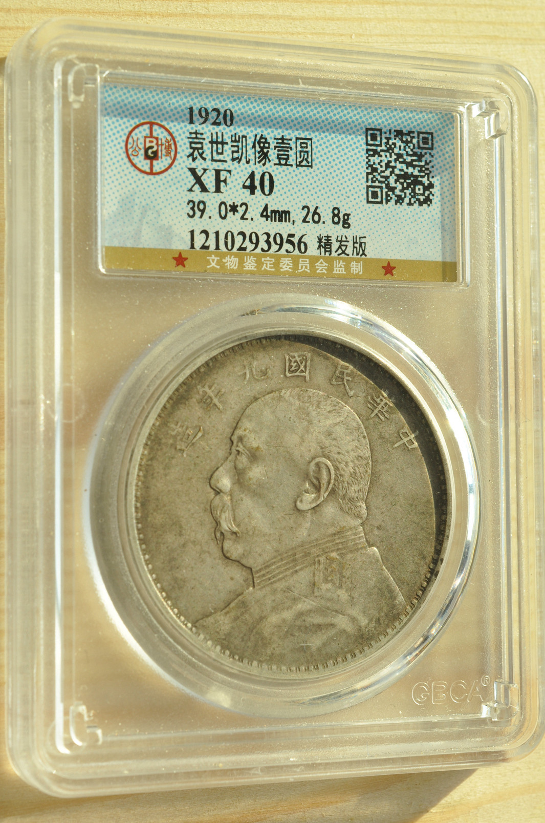 《竞宝斋》钱币微拍-第3场（0佣金包邮） 公博 XF40 原味大头九年精发一元