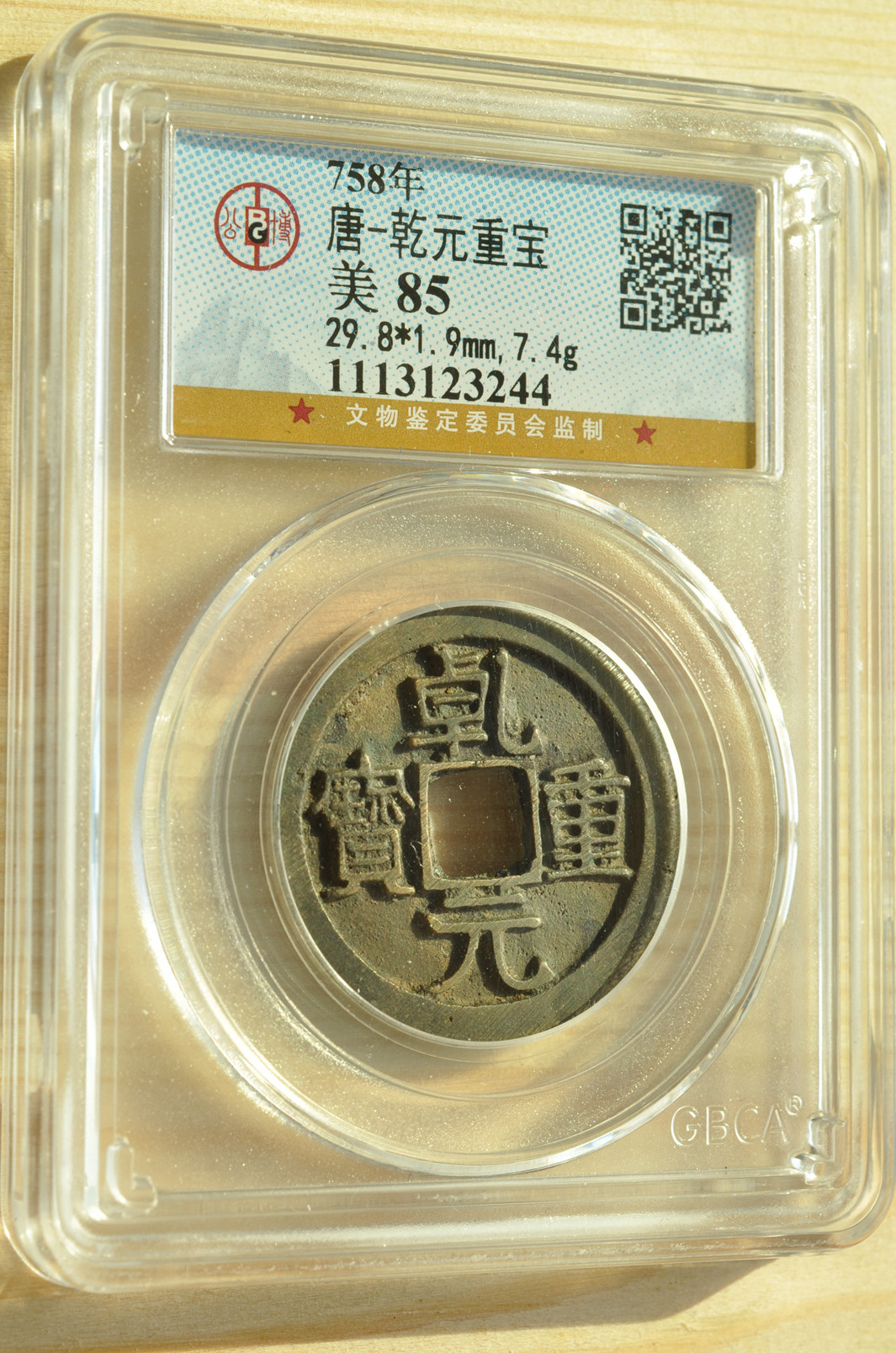 《竞宝斋》钱币微拍-第3场（0佣金包邮） 公博 美85 唐 乾元重宝 758年 收藏级分数