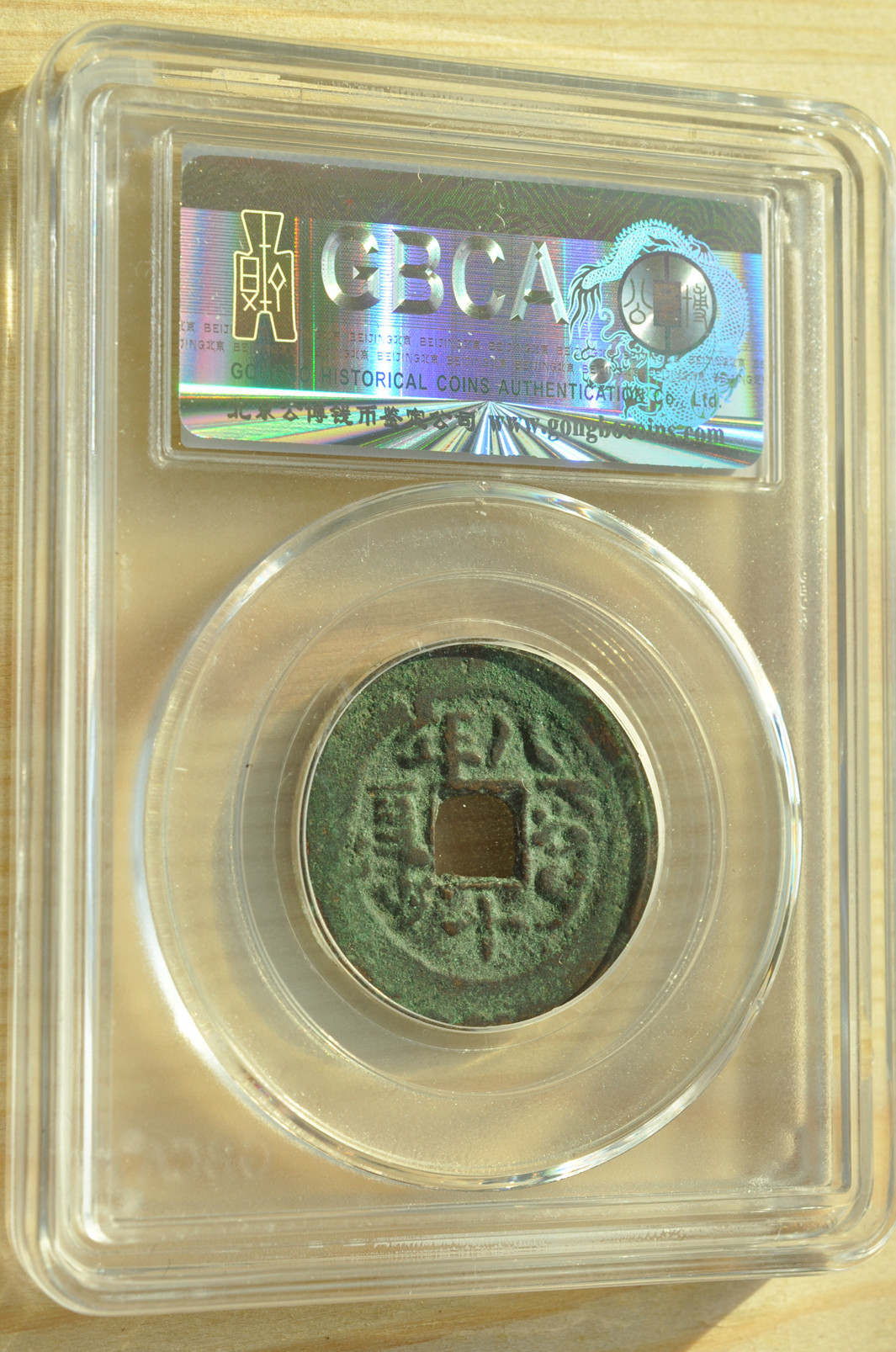 《竞宝斋》钱币微拍-第3场（0佣金包邮） 公博 美80 清 道光通宝 1821年 阿克苏八年十