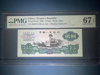 【华誉王者】1764期拍卖 - PMG67分重油墨五星车工 超好状态 灯下五星十分凸显全程无347靓号 538-2869152