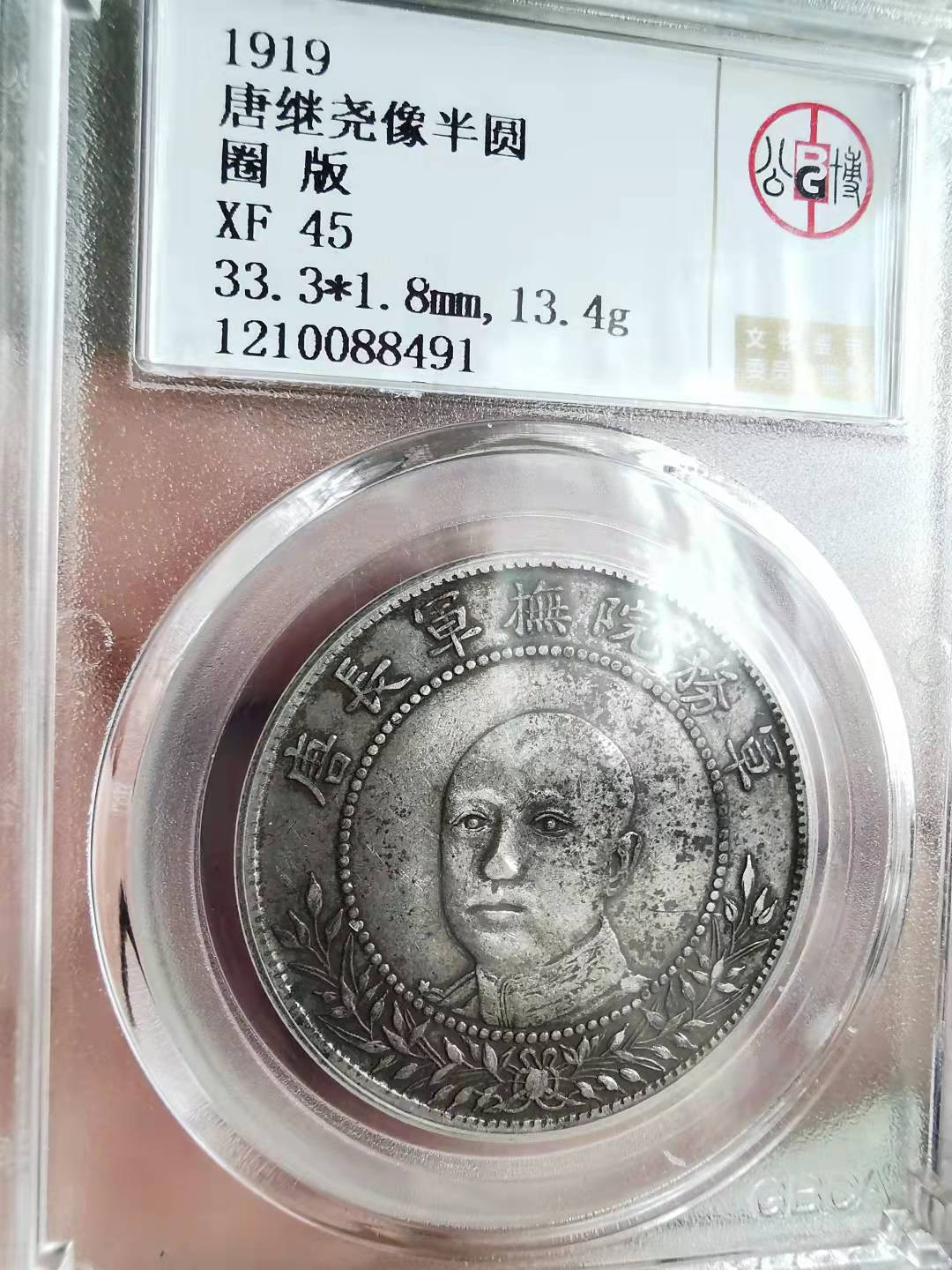 凡希社世界钱币微拍第一百六十九期 云南唐继尧正面像半圆美品