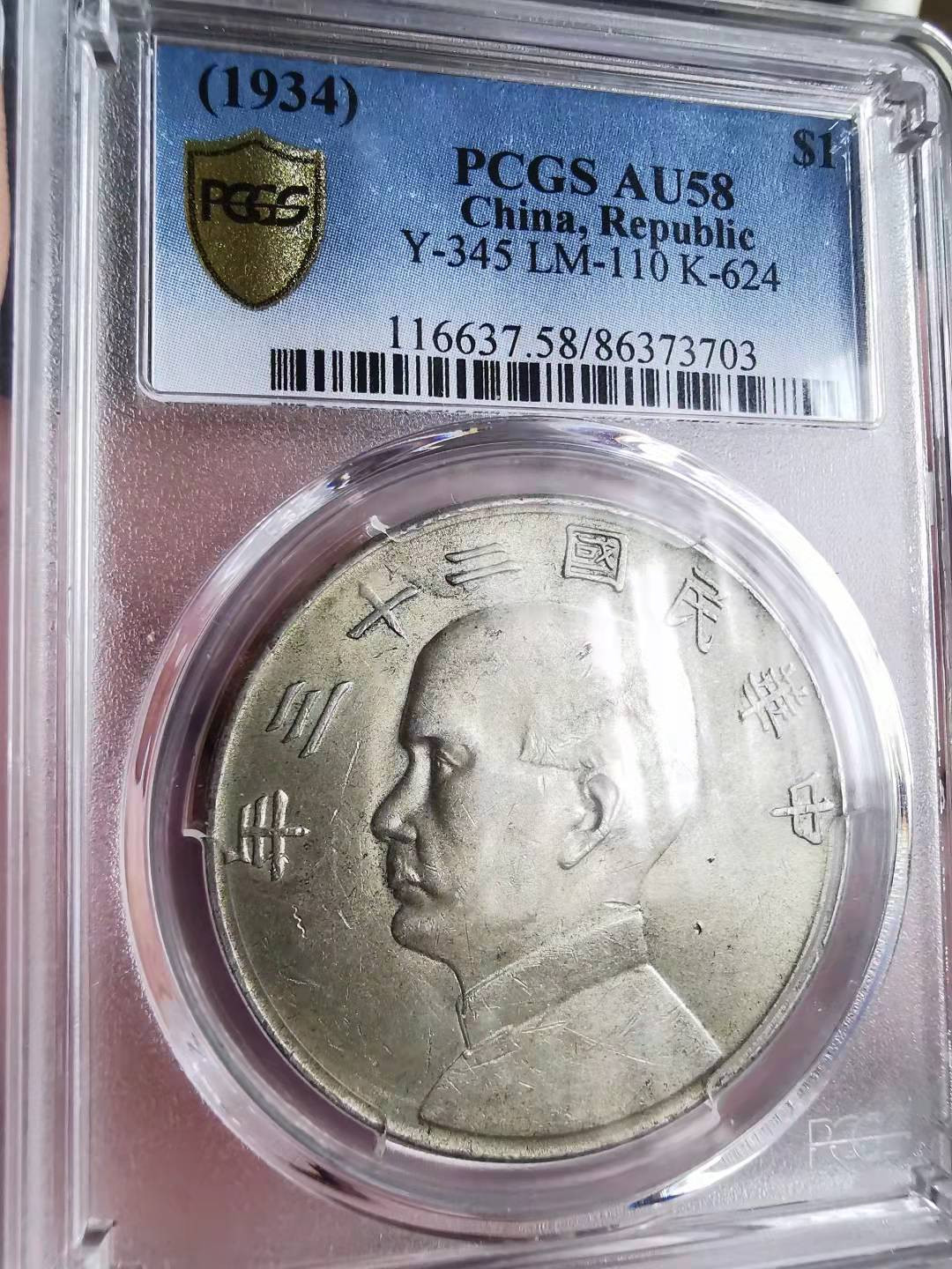凡希社世界钱币微拍第一百六十九期 1934孙像帆船PCGS-AU58