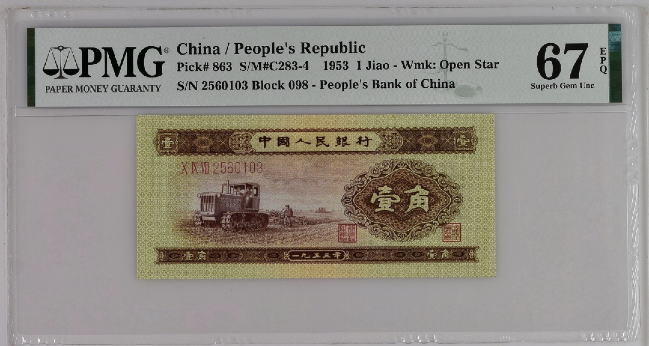 【华誉王者】1765期拍卖 二版 黄一角 PMG67，高分严评，无47，尺足无斑，四角尖 状态好。098-2560103