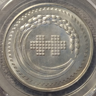 0起1加-纯粹捡漏拍-39场-评级币专场 - 中国1971年（民国60年）纪念银章-MS65