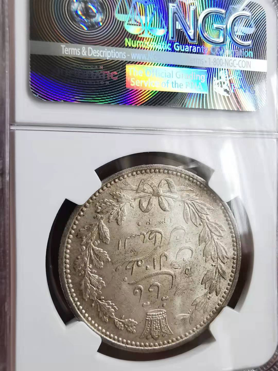 凡希社世界钱币微拍第一百六十九期 1902伊朗穆扎法尔丁沙阿5000第纳尔大银NGC-MS62一年型！