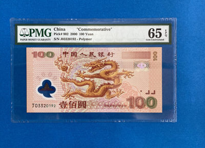 【华誉王者】1766期拍卖 -  千禧龙钞 PMG65E J03320192
