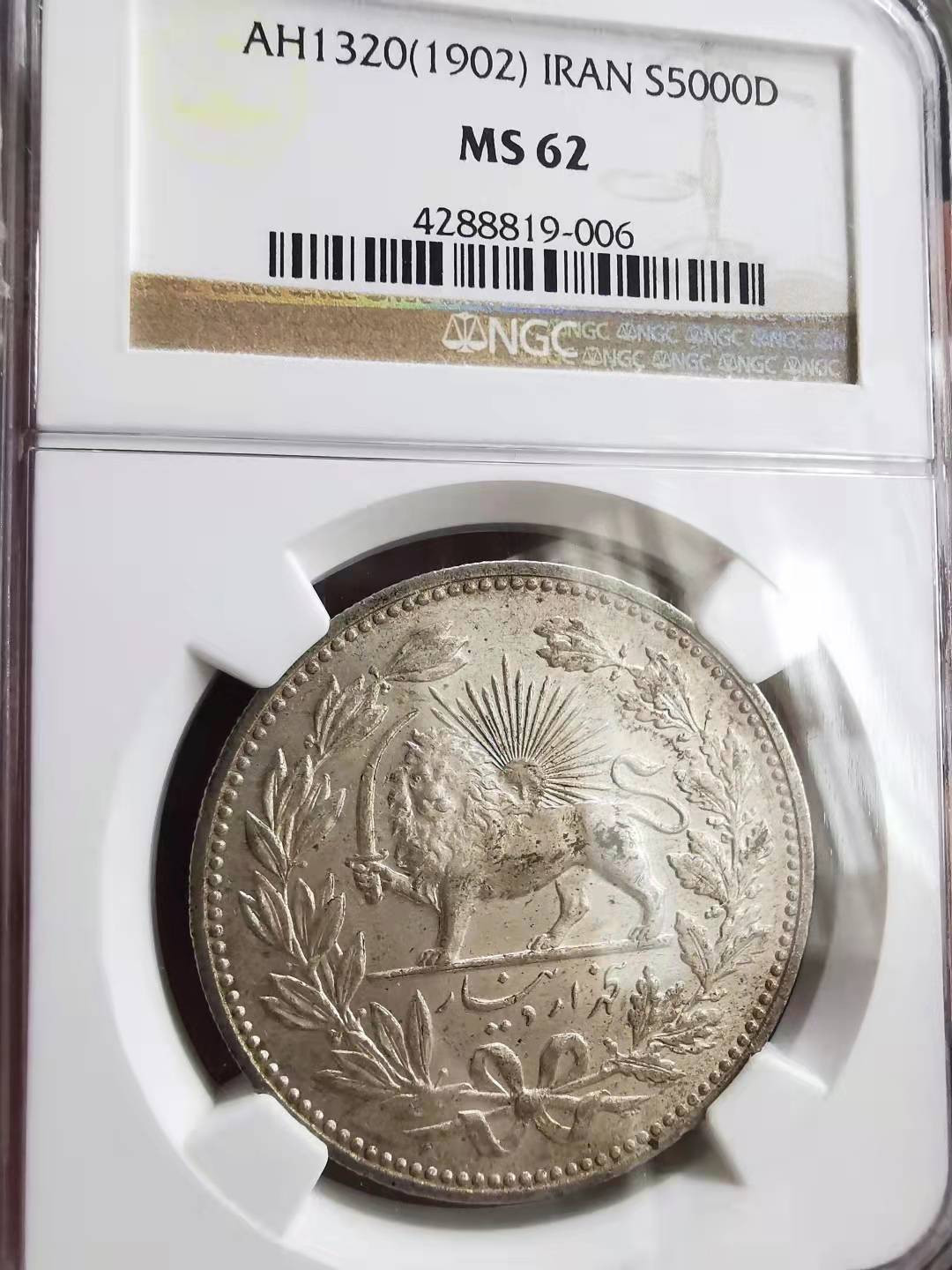 凡希社世界钱币微拍第一百六十九期 1902伊朗穆扎法尔丁沙阿5000第纳尔大银NGC-MS62一年型！