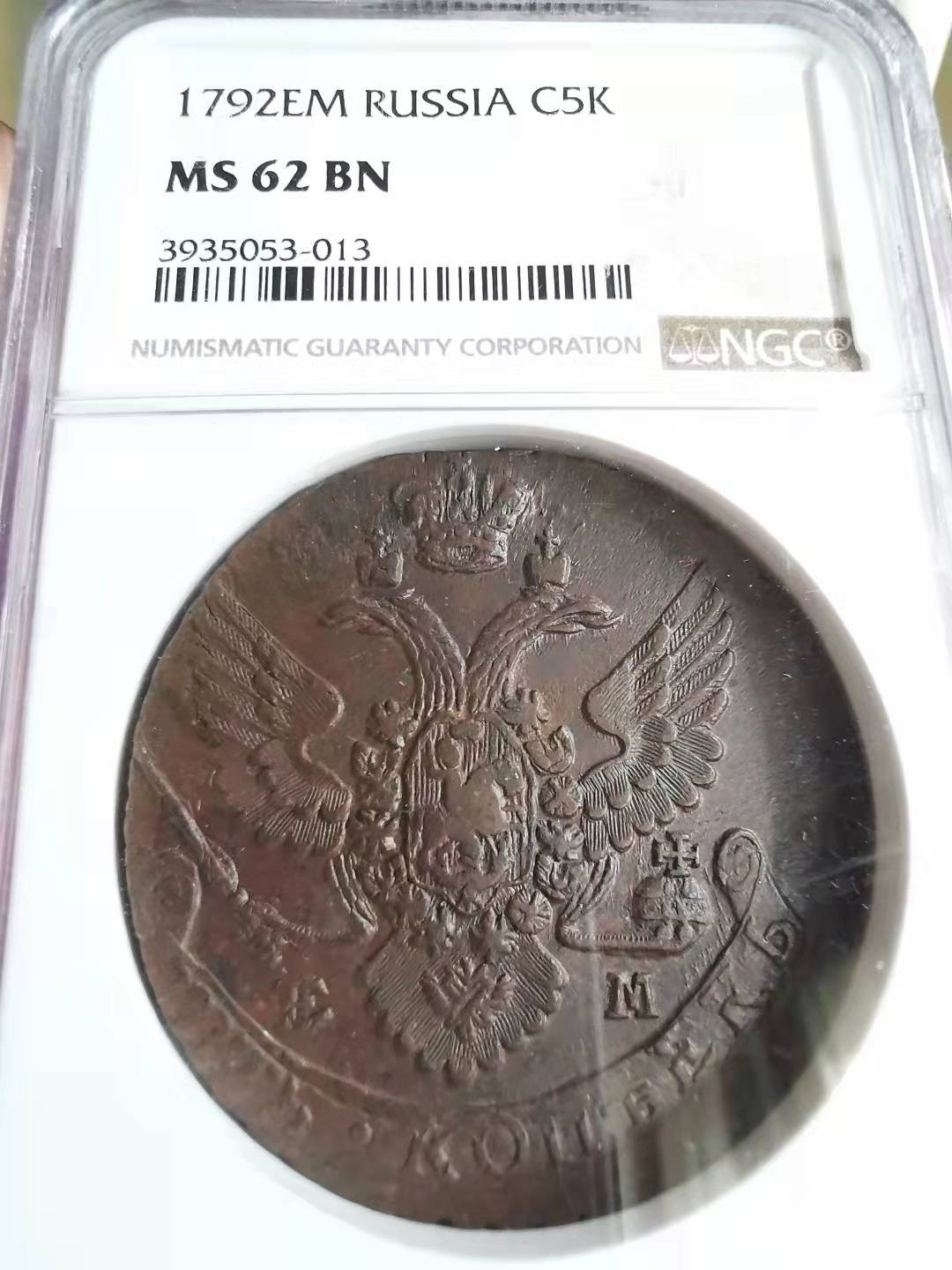 凡希社世界钱币微拍第一百六十九期 荐！1792俄国双头鹰5戈比大铜NGC-MS62