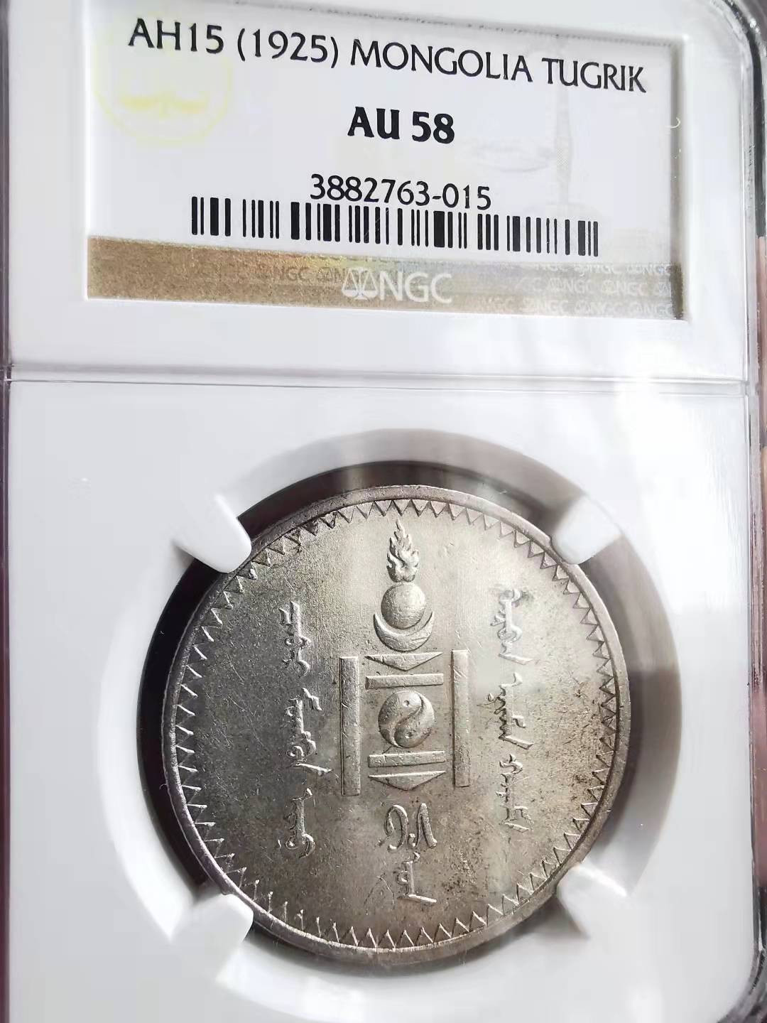 凡希社世界钱币微拍第一百六十九期 1925蒙古图格里克大银NGC-AU58