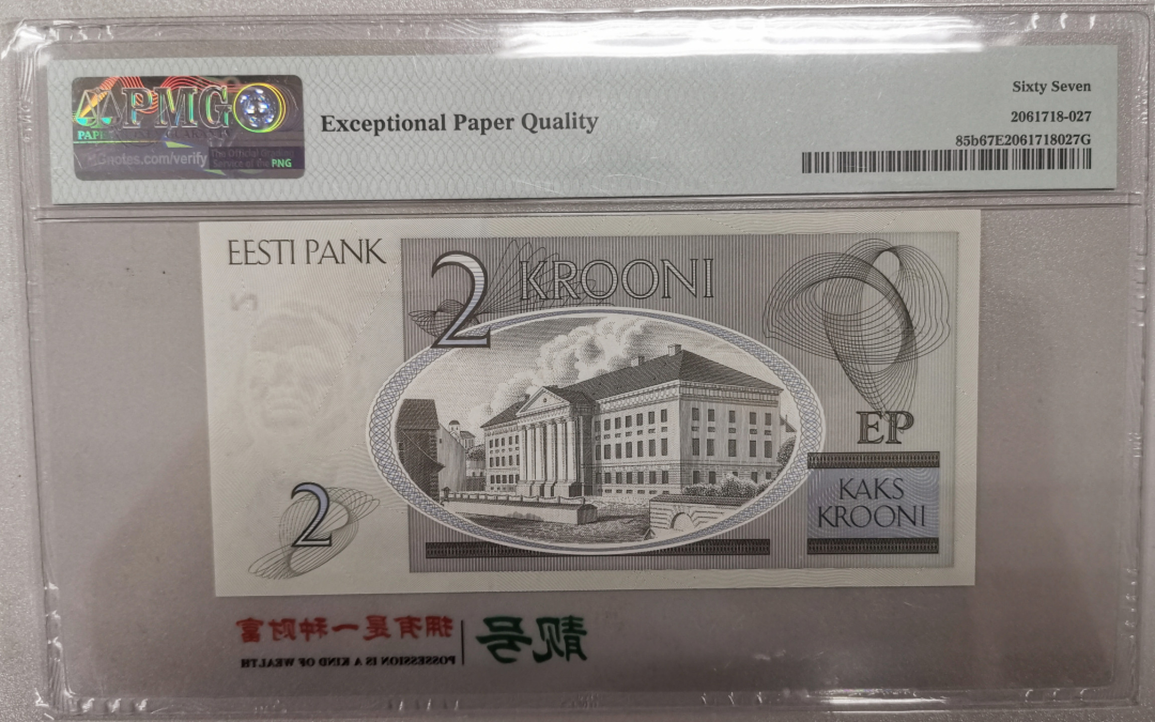 《张总收藏》35期—世界最佳纸币&世界最美纸币 2007年爱沙尼亚2面值PMG67高分豹子号