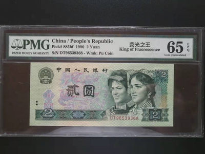 【华誉王者】1765期拍卖 - 荧光之王首发DT无四七尾八，DT96539368，PMG65E，灯下无斑，状态非常好！