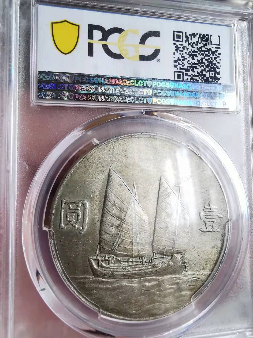 凡希社世界钱币微拍第一百六十九期 1934孙像帆船PCGS-AU58