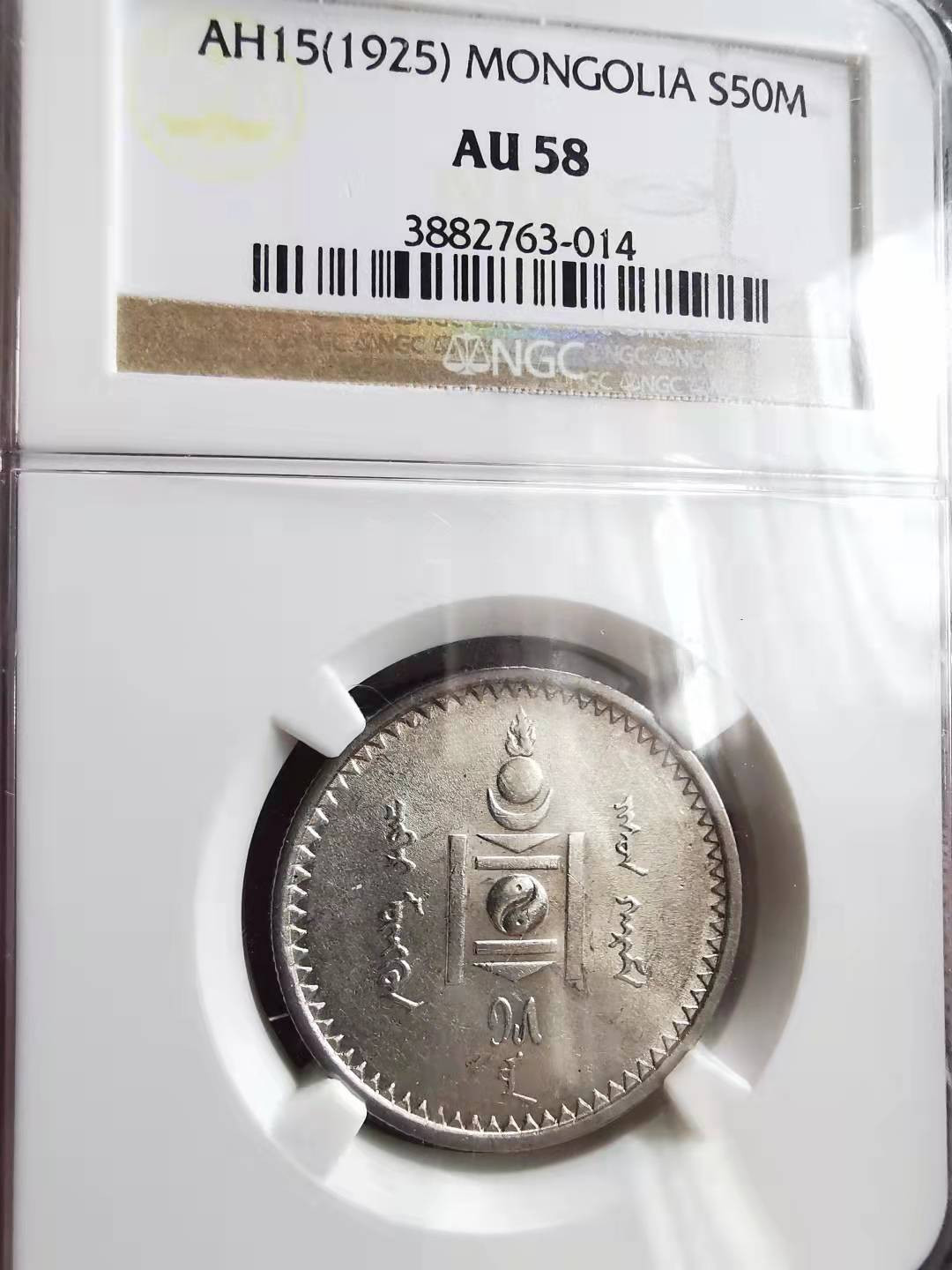 凡希社世界钱币微拍第一百六十九期 1925蒙古50蒙哥NGC-AU58