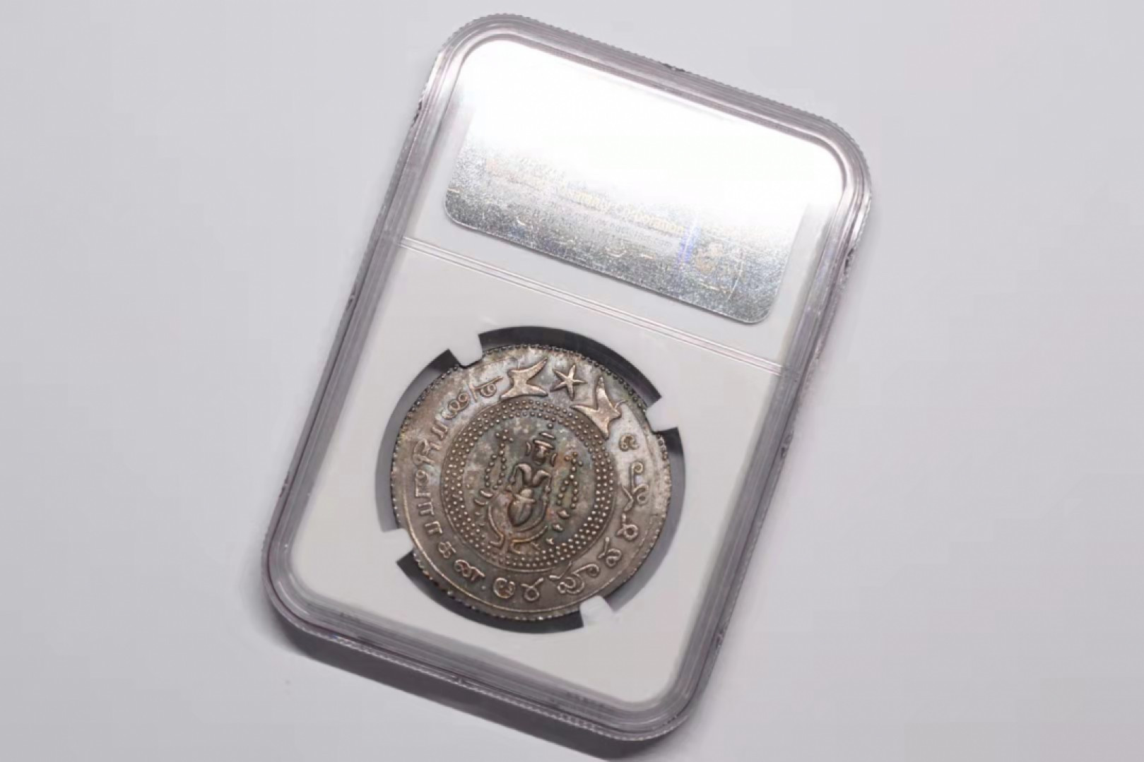 凡希社世界钱币微拍第一百六十九期 荐！1808-11英属印度马德拉斯辖区1/2塔大银NGC-MS61稀有品相！