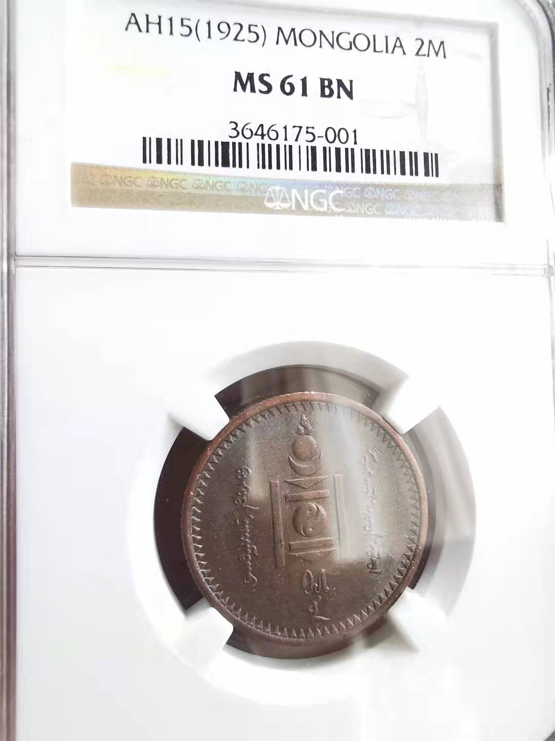 凡希社世界钱币微拍第一百六十九期 荐！1925蒙古2蒙哥铜NGC-MS61索永布图案