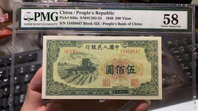 【华誉王者】1765期拍卖 - 一版收割机 PMG58 423-15498647