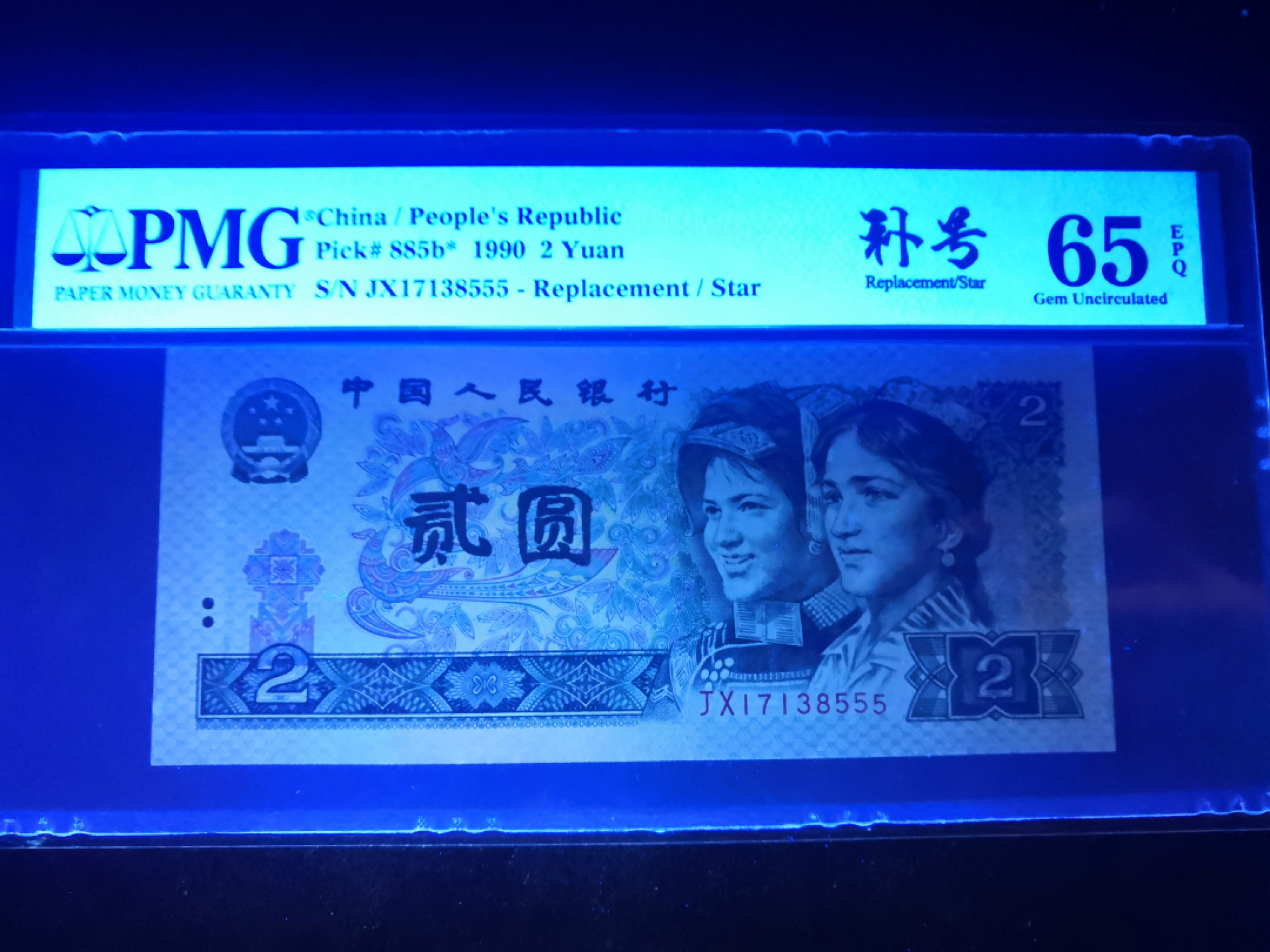 小铜钿钱币收藏第5期拍卖（N0.5），902补号／航天钞／70钞／绿幽灵合拍 902补号JX一枚，全程号码JⅩ17138555，PMG65E，豹子号。PMG65E以上就是绝品