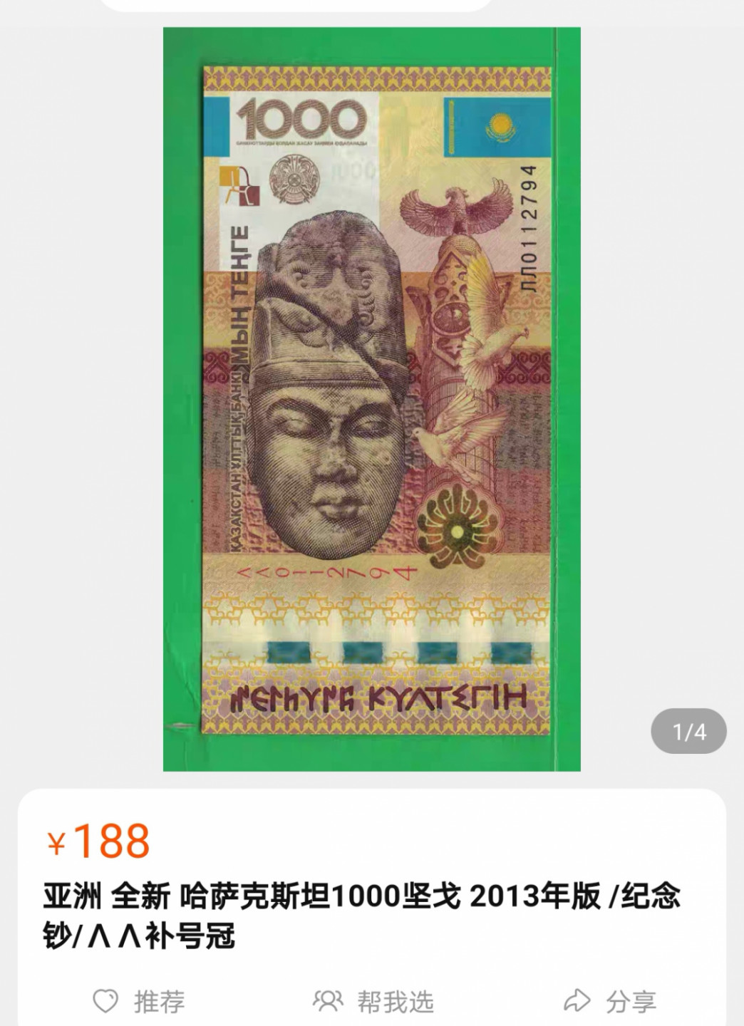 《张总收藏》35期—世界最佳纸币&世界最美纸币 哈萨克斯坦1000坚戈 LL补号，全新UNC，稀少LL补号 无47 IBNS最佳纸币