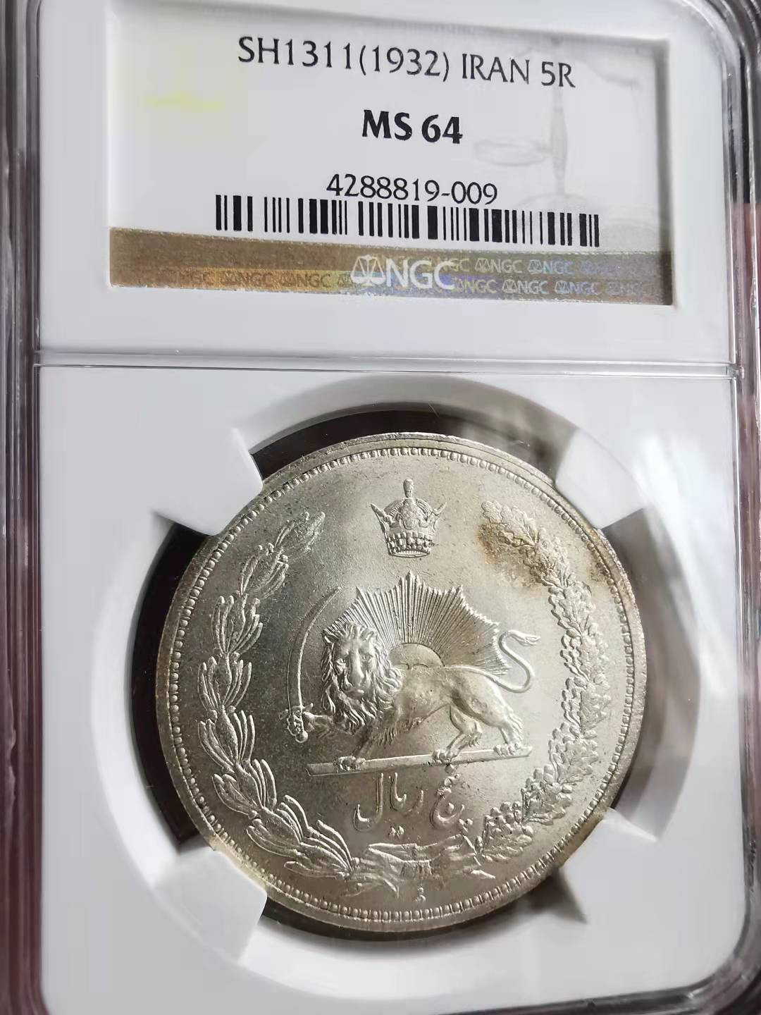 凡希社世界钱币微拍第一百六十九期 1932伊朗礼萨沙阿5R大银NGC-MS64原银光！