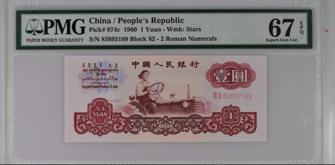 《粤典收藏》精品收藏第二十二期 三版二罗马拖拉机幸运树无47，PMG67