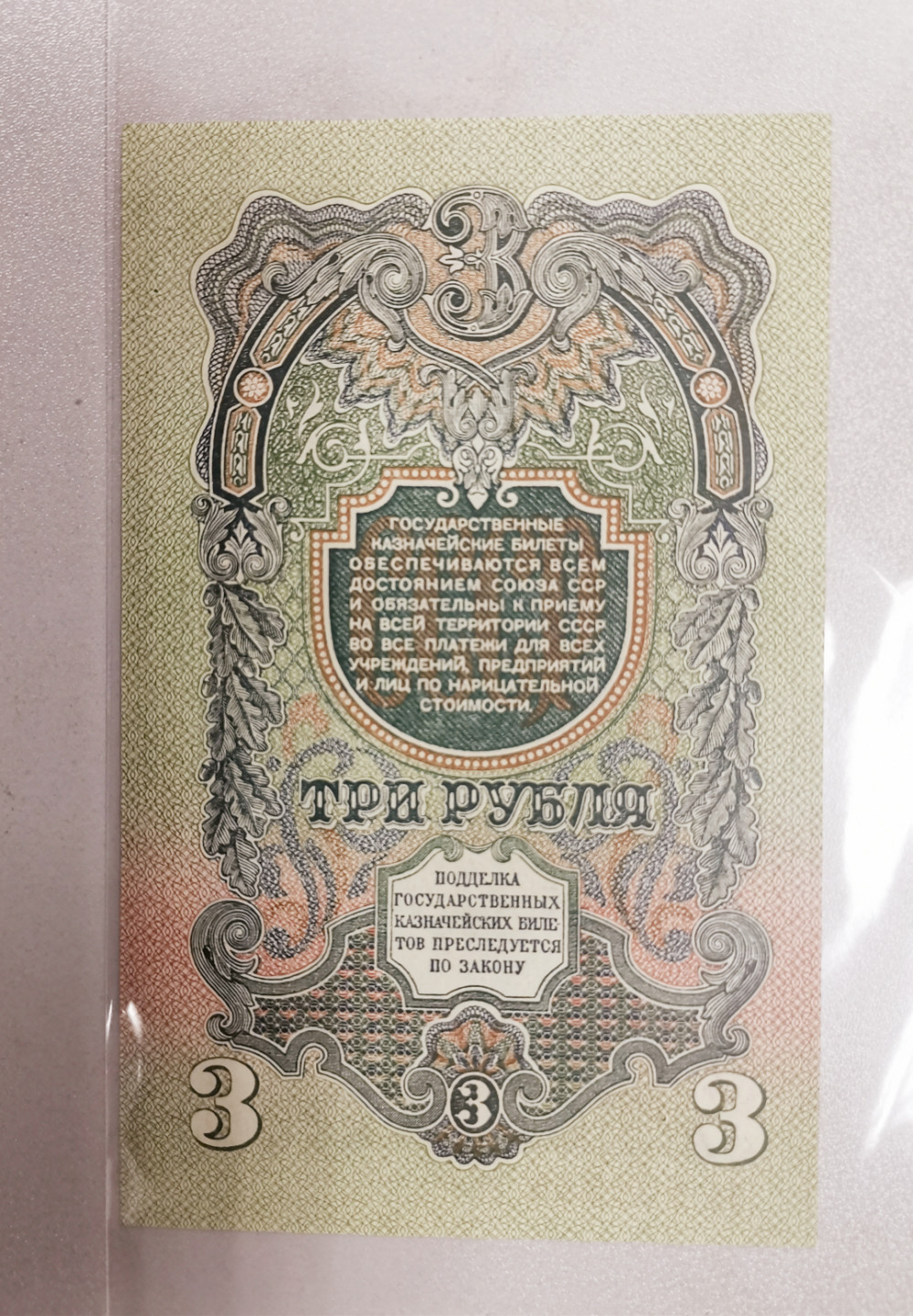 《张总收藏》35期—世界最佳纸币&世界最美纸币 沙俄3卢布UNC-，有细小针孔，号码不错，实物如图