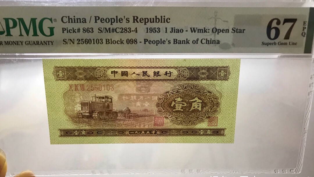 【华誉王者】1765期拍卖 二版 黄一角 PMG67，高分严评，无47，尺足无斑，四角尖 状态好。098-2560103