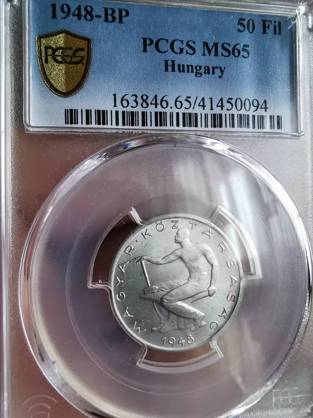 凡希社世界钱币微拍第一百六十九期 1948BP匈牙利50FIL PCGS-MS65
