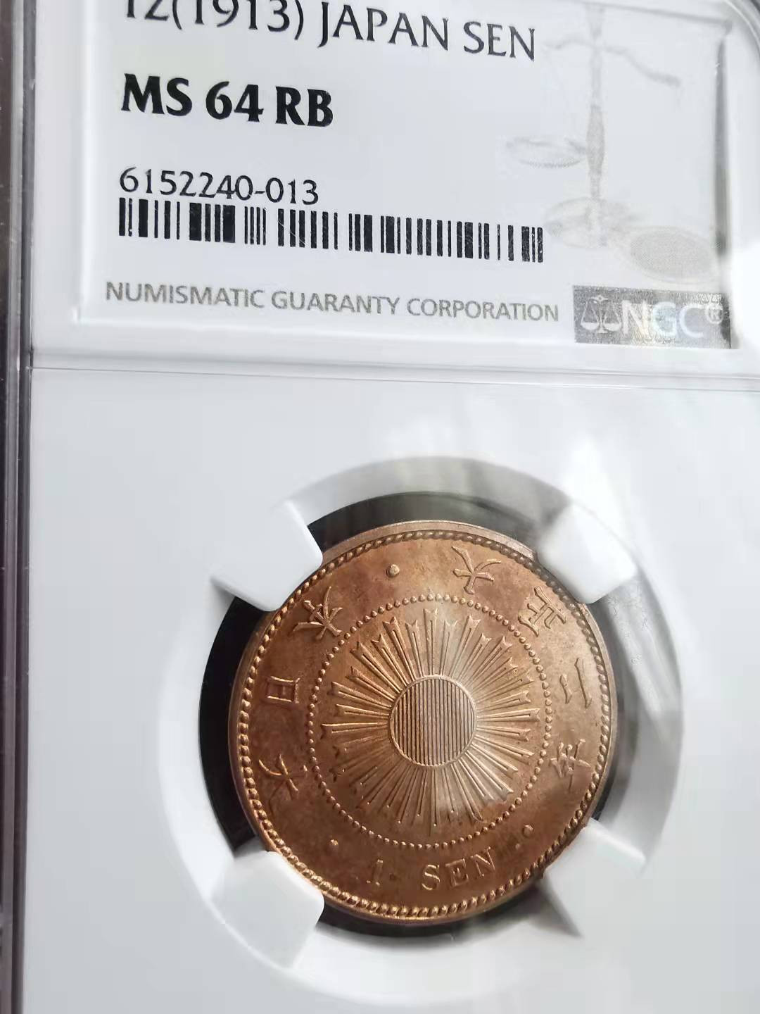 凡希社世界钱币微拍第一百六十九期 大正二年稻穗壹钱NGC-MS64原铜光！