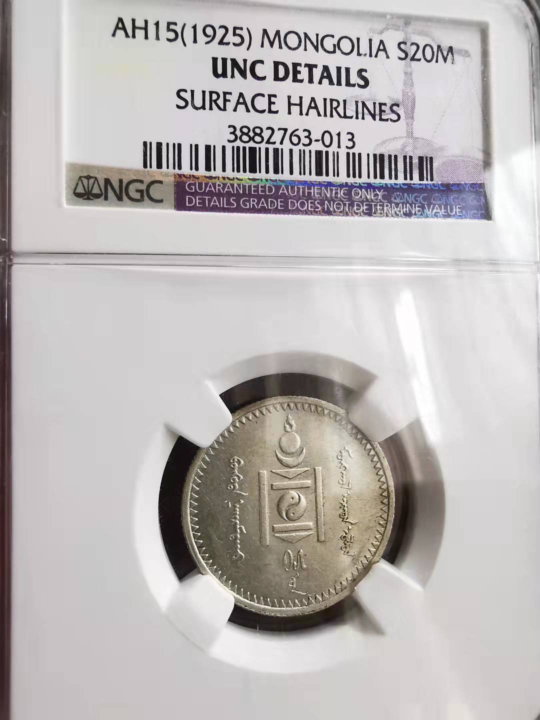 凡希社世界钱币微拍第一百六十九期 1925蒙古20戈比NGC-UNCD品相极好！