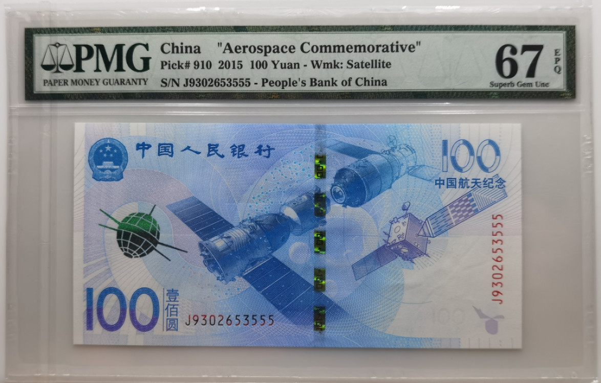 大中华拍卖第674期 航天纪念钞15100豹子5 J9302653555