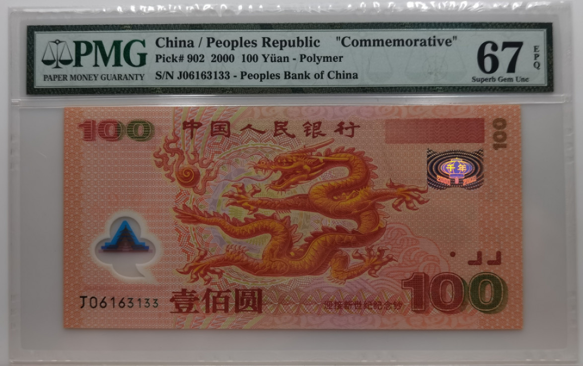 大中华拍卖第674期 龙钞00100 J06163133