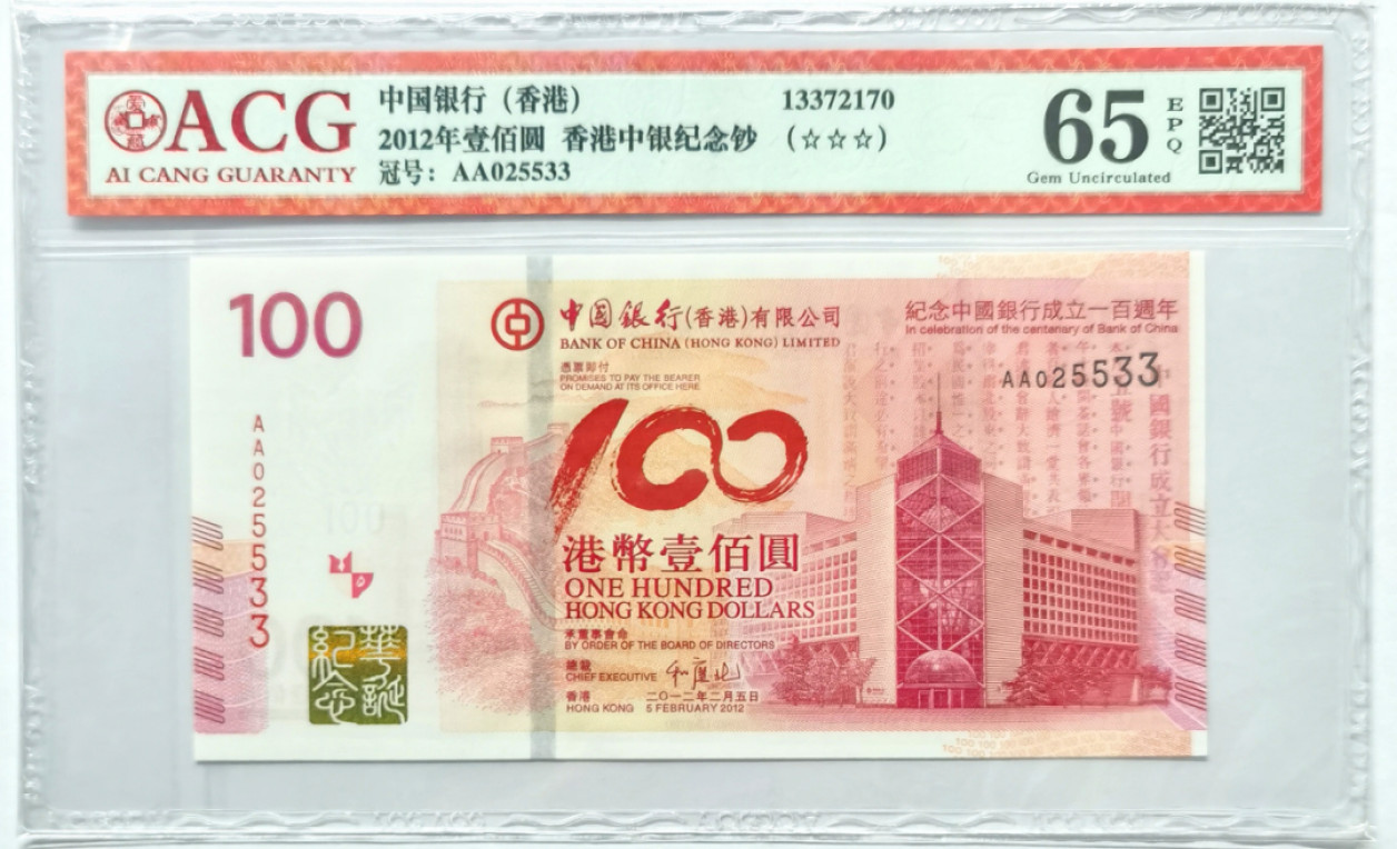 大中华拍卖第674期 香港中银100周年纪念钞12100 AA025533
