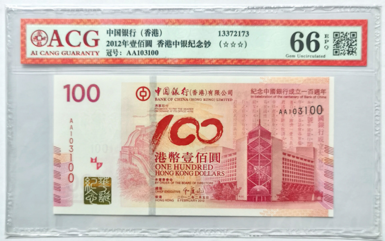 大中华拍卖第674期 香港中银100周年纪念钞12100 AA103100