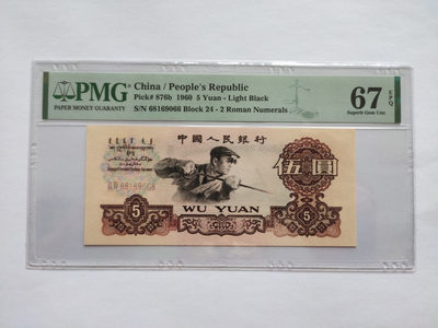 【华誉王者】1766期拍卖 - 二罗马炼钢倒置号 PMG67E 24-68169066