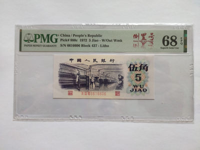 【华誉王者】1766期拍卖 - 平板纺织倒置号中文标（数三）PMG68E 437-6616606